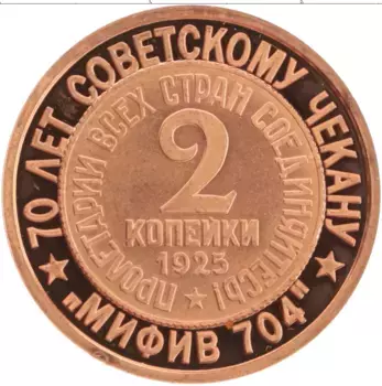 Монета Жетон России 2006 года Медь 70 лет Советскому чекану, 2 копейки