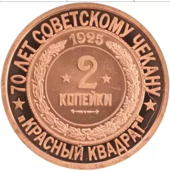 Монета Жетон России 2006 года Медь 70 лет Советскому чекану, 2 копейки
