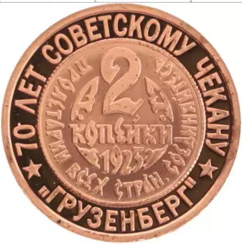 Монета Жетон России 2006 года Медь 70 лет Советскому чекану, 2 копейки