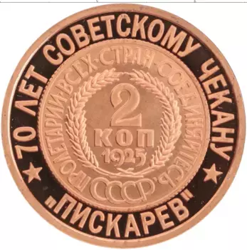 Монета Жетон России 2006 года Медь 70 лет Советскому чекану, 2 копейки