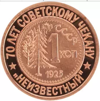 Монета Жетон России 2007 года Медь 70 лет Советскому чекану, 1 копейка