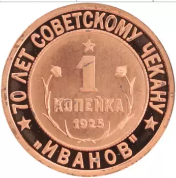 Монета Жетон России 2007 года Медь 70 лет Советскому чекану, 1 копейка