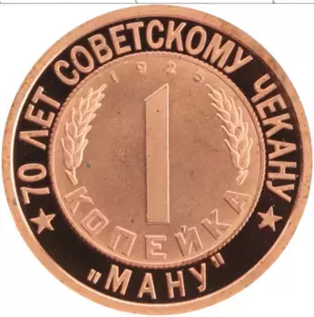 Монета Жетон России 2007 года Медь 70 лет Советскому чекану, 1 копейка