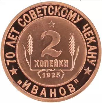 Монета Жетон России 2007 года Медь 70 лет Советскому чекану, 2 копейки