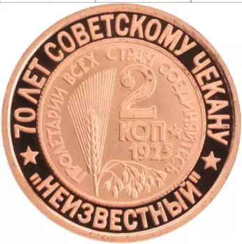 Монета Жетон России 2007 года Медь 70 лет Советскому чекану, 2 копейки