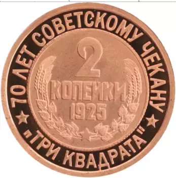 Монета Жетон России 2007 года Медь 70 лет Советскому чекану, 2 копейки