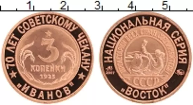 Монета Жетон России 2007 года Медь 70 лет Советскому чекану, 3 копейки