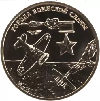 Монета Жетон России 2013 года Латунь Города Воинской Славы