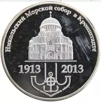 Монета Жетон России 2013 года Медно-никель 100 лет Никольскому Морскому собору в Кронштадте