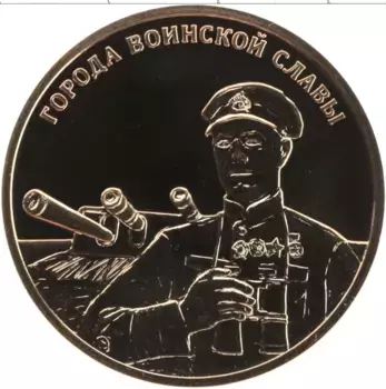 Монета Жетон России 2014 года Латунь Города Воинской Славы