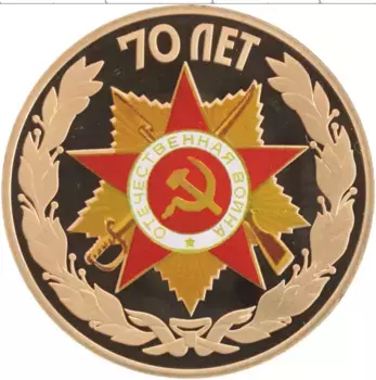Монета Жетон России 2015 года Латунь 70 лет Победы