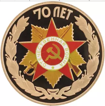 Монета Жетон России 2015 года Латунь 70 лет Победы