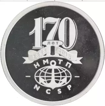 Монета Жетон России 2015 года Серебро 170 лет НМТП NCSP