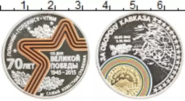 Монета Жетон России 2015 года Серебро 70 лет Великой Победы