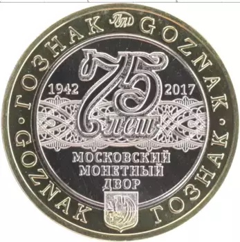Монета Жетон России 2017 года Биметалл 75 лет Московскому монетному двору