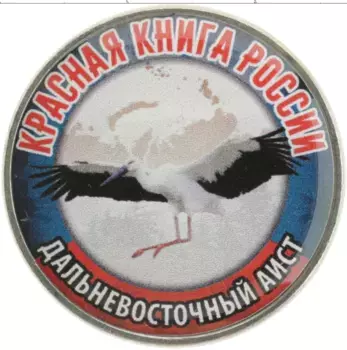 Монета Жетон России 2018 года Медно-никель Наклейка на 25 рублях 2018 года РФ