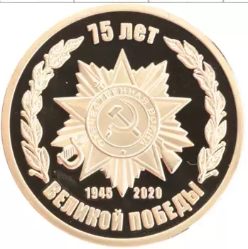Монета Жетон России 2020 года Латунь 75 лет Великой Победы