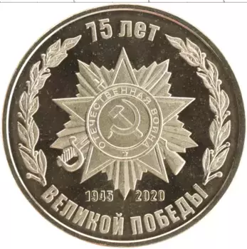 Монета Жетон России 2020 года Латунь 75 лет Победы