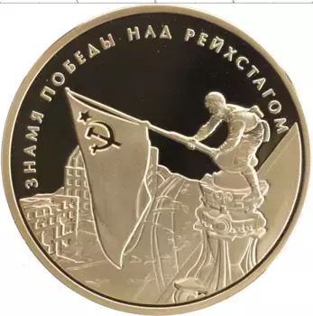 Монета Жетон России 2020 года Латунь 75 лет Победы