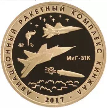 Монета Жетон России 2020 года Латунь Авиационный ракетный комплекс Кинжал