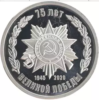 Монета Жетон России 2020 года Медно-никель 75 лет Победы