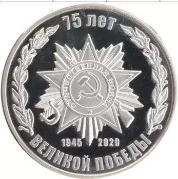 Монета Жетон России 2020 года Медно-никель 75 лет Великой Победы