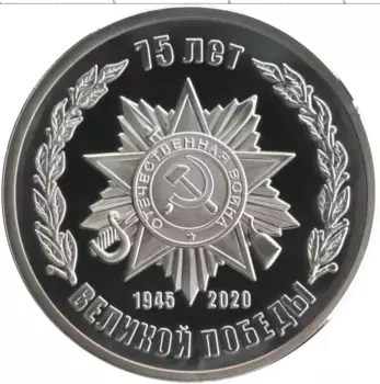 Монета Жетон России 2020 года Медно-никель 75 лет Победы