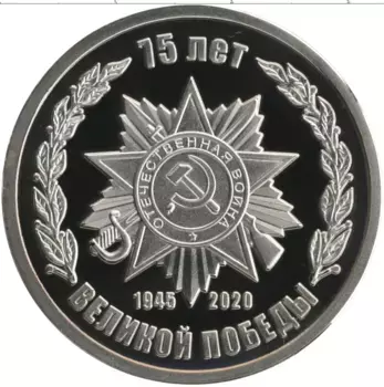 Монета Жетон России 2020 года Медно-никель 75 лет Победы