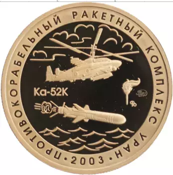 Монета Жетон России 2021 года Латунь Противокорабельный ракетный комплекс Уран