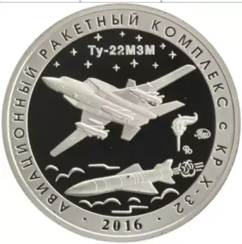 Монета Жетон России 2021 года Медно-никель Авиационный ракетный комплекс с КР Х-32,Ту-22 МзМ