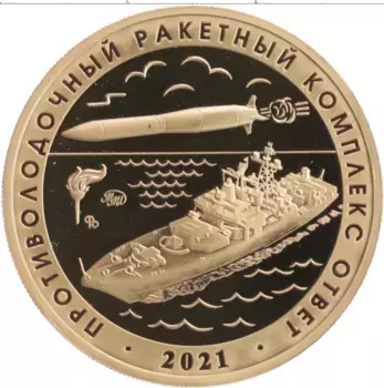 Монета Жетон России 2022 года Латунь Противокорабельный ракетный комплекс Циркон