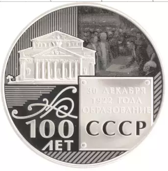 Монета Жетон России 2022 года Медно-никель 100 лет со дня образования СССР
