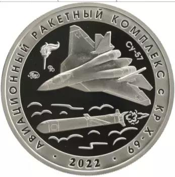 Монета Жетон России 2022 года Медно-никель Авиационный ракетный комплекс с КР Х-69
