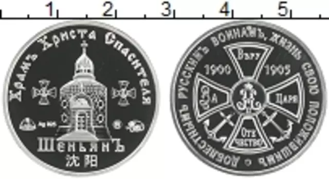 Монета Жетон России 2022 года Серебро Храм Христа Спасителя в Шеньяне в память Доблестных русских воинах жизнь свою положивших в 1900-1905