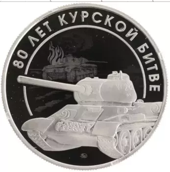 Монета Жетон России 2023 года Медно-никель 80 лет Курской битве