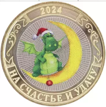 Монета Жетон России 2024 года Биметалл С Новым Годом 2024! Год Дракона