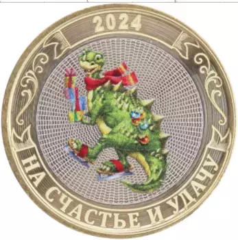 Монета Жетон России 2024 года Биметалл С Новым Годом 2024! Год Дракона