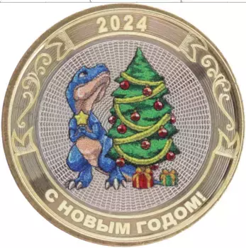 Монета Жетон России 2024 года Биметалл С Новым Годом 2024! Год Дракона