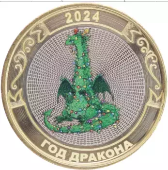 Монета Жетон России 2024 года Биметалл С Новым Годом 2024! Год Дракона
