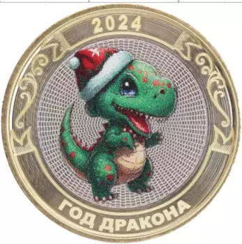 Монета Жетон России 2024 года Биметалл С Новым Годом 2024! Год Дракона