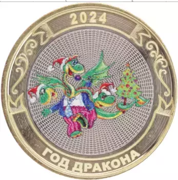 Монета Жетон России 2024 года Биметалл С Новым Годом 2024! Год Дракона