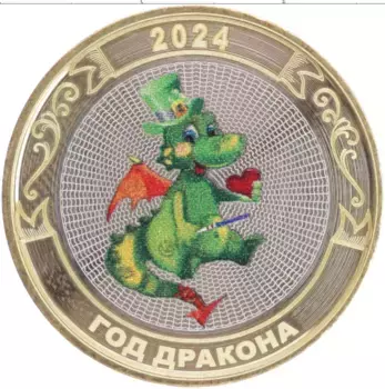 Монета Жетон России 2024 года Биметалл С Новым Годом 2024! Год Дракона