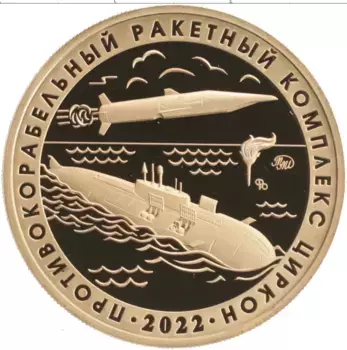Монета Жетон России 2024 года Латунь Противокорабельный ракетный комплекс Циркон