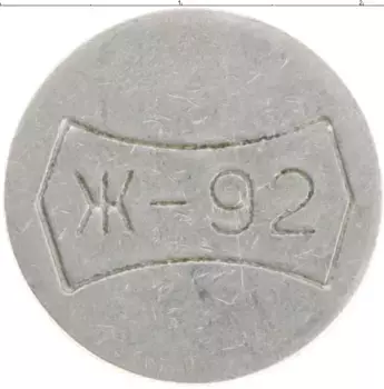 Монета Жетон России Алюминий Ж-92