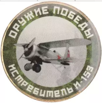 Монета Жетон России Биметалл Изготовлено на 10 рублях Российской Федерации 2019 года