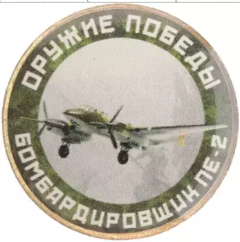 Монета Жетон России Биметалл Изготовлено на 10 рублях Российской Федерации 2019 годаОружие победы Бомбардировщик ПЕ-2,цветная
