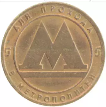 Монета Жетон России Бронза Метро Санкт-Петербурга
