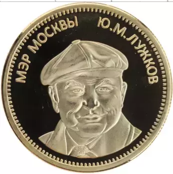 Монета Жетон России Латунь 1 золотой