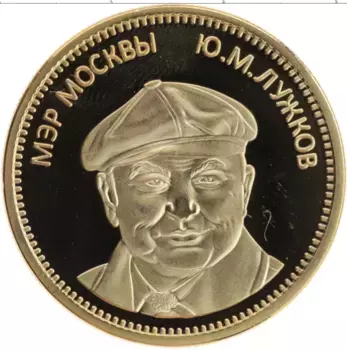 Монета Жетон России Латунь 1 золотой