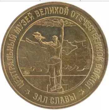 Монета Жетон России Латунь Центральный музей Великой Отечественной войны